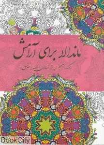 ماندالا برای آرامش (رنگ‌آمیزی برای بزرگسالان) (ضد استرس)
