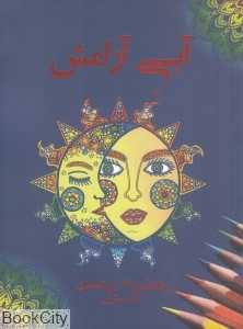 آبی آرامش (رنگ‌آمیزی بزرگسالان) (ضد استرس)