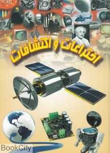 اختراعات و اکتشافات