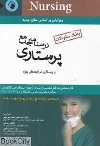 بانک سوالات پرستاری (درس‌نامه جامع پرستاری)