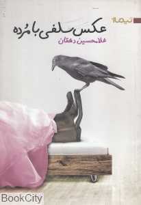 عکس سلفی با مرده