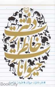 دفتر خاطرات حیوانات