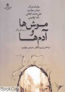 موش‌ها و آدم‌ها و سه اثر دیگر