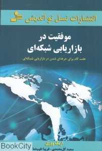 موفقیت در بازاریابی شبکه‌ای