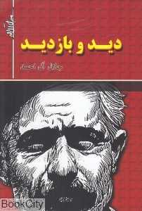 دید و بازدید (سه بعدی)