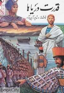 قدرت دریاها