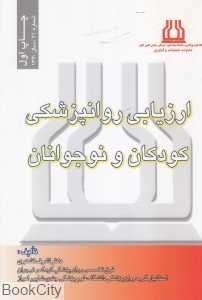 ارزیابی روان‌پزشکی کودکان و نوجوانان