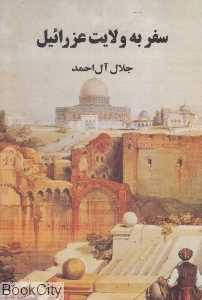 سفر به ولایت عزرائیل (مجید)