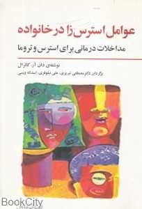 عوامل استرس‌زا در خانواده (مداخلات درمانی برای استرس و تروما)