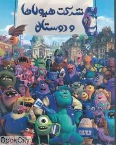 شرکت هیولاها و دوستان