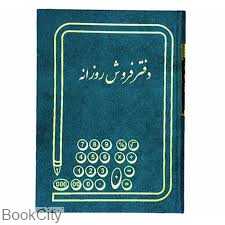 دفتر فروش روزانه 100 برگ رحلی (دفاتر حسابداری)