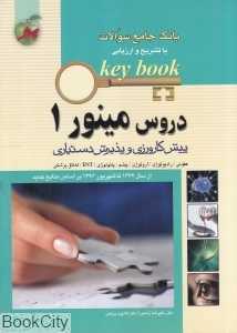 بانک جامع سوالات دروس مینور 1