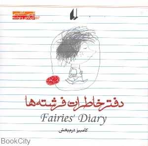 دفتر خاطرات فرشته‌ها