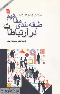 طبقه‌بندی مفاهیم در ارتباط