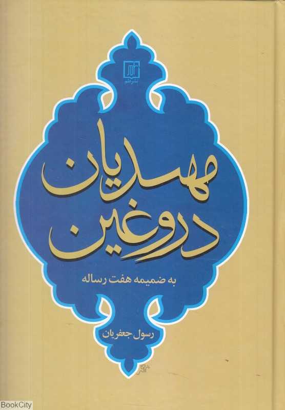 مهدیان دروغین (به ضمیمه هفت رساله)