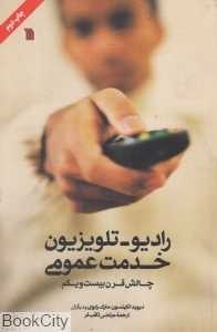 رادیو تلویزیون خدمت عمومی چالش قرن بیست‌ویکم