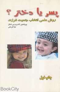 پسر یا دختر (روش علمی انتخاب جنسیت فرزند)