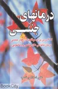 درمانهای جنسی