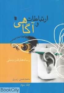 ارتباطات و آگاهی 3