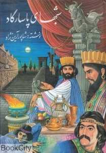 شبهای پاسارگاد