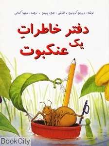 دفتر خاطرات یک عنکبوت