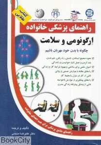 ارگونومی و سلامت (راهنمای پزشکی خانواده)