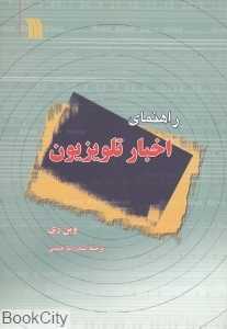 راهنمای اخبار تلویزیون