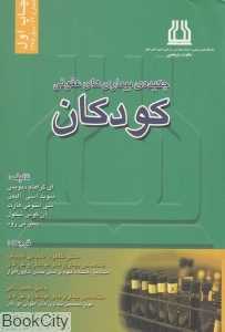چکیده بیماری‌های عفونی کودکان