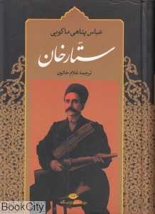ستارخان