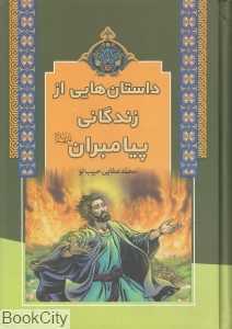 داستان‌هایی از زندگانی پیامبران