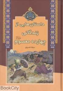 داستان‌هایی از زندگانی چهارده معصوم
