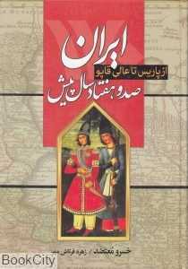 ایران صد و هفتاد سال پیش (از پاریس تا عالی‌قاپو)