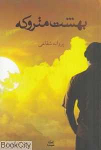 بهشت متروکه