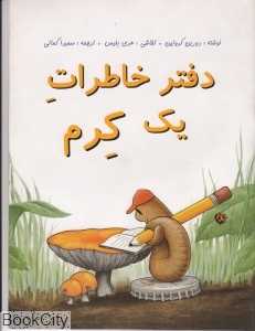 دفتر خاطرات یک کرم