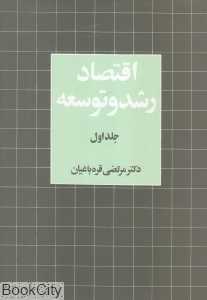 اقتصاد رشد و توسعه 1 (2جلدی)