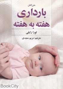 متن کامل بارداری هفته به هفته