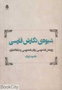 شیوه نگارش فارسی