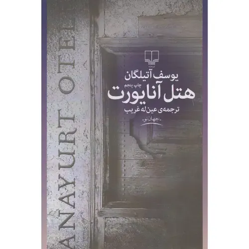 هتل آنایورت - 0