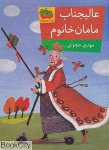 عالیجناب مامان‌خانوم