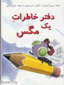 دفتر خاطرات یک مگس