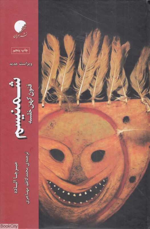 شمنیسم (فنون کهن خلسه) (گالینگور)