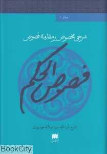 شرحی مخصوص بر مقدمه فصوص (فصوص الحکم)