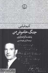 جنگ خاموش من
