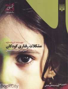 مشکلات رفتاری کودکان (گام به گام با بچه‌ها)