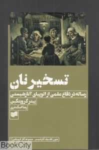 تسخیر نان (رساله در دفاع علمی از اتوپیای آنارشیستی)