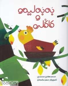 به‌به لیمو و کاکلی (تصویرگر حسن عامه‌کن)(کتاب) - 0