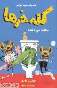 کله‌خرها نجات می‌دهند (تصویرگر دیوید رابرتس)
