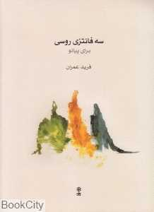 سه فانتزی روسی برای پیانو