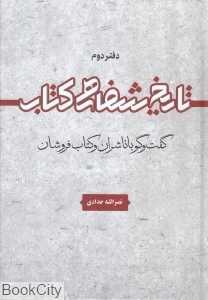 تاریخ شفاهی کتاب 2 (گفت‌و‌گو با ناشران و کتاب‌فروشان)