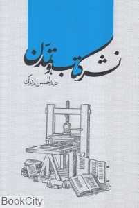 نشر کتاب و تمدن